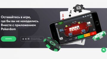 Мобильное приложение ПокерДом Мобильное приложение ПокерДом