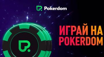 Верификация в ПокерДом Верификация в ПокерДом