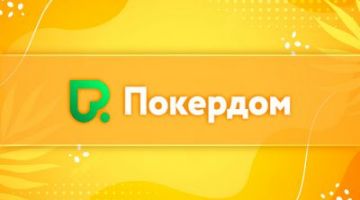 На ПокерДоме можно купить билет на живой турнир Pokerdom Cup На ПокерДоме можно купить билет на живой турнир Pokerdom Cup